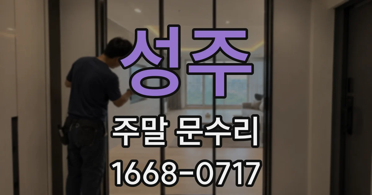 성주 주말 문수리