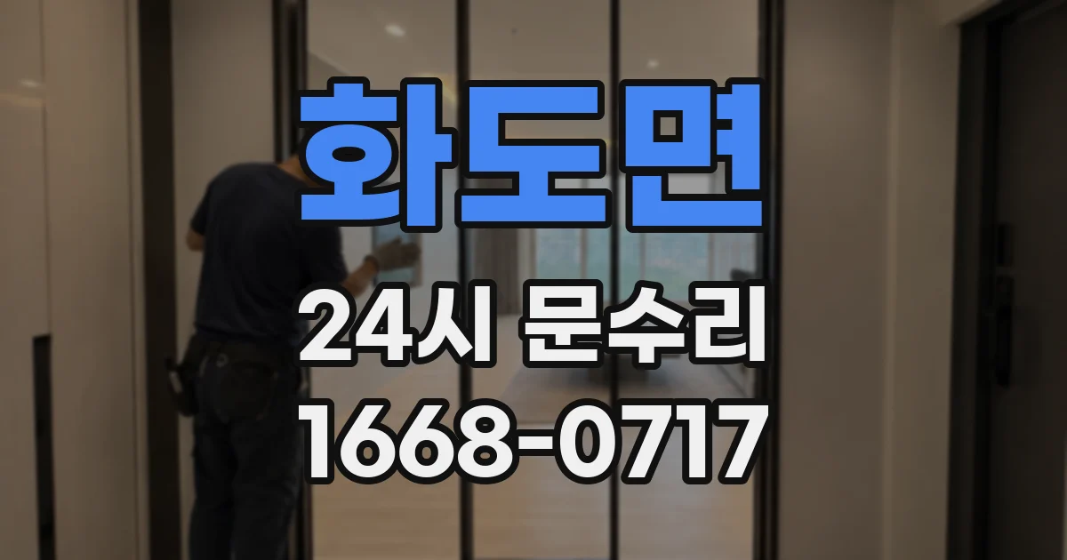 화도면 24시 문수리