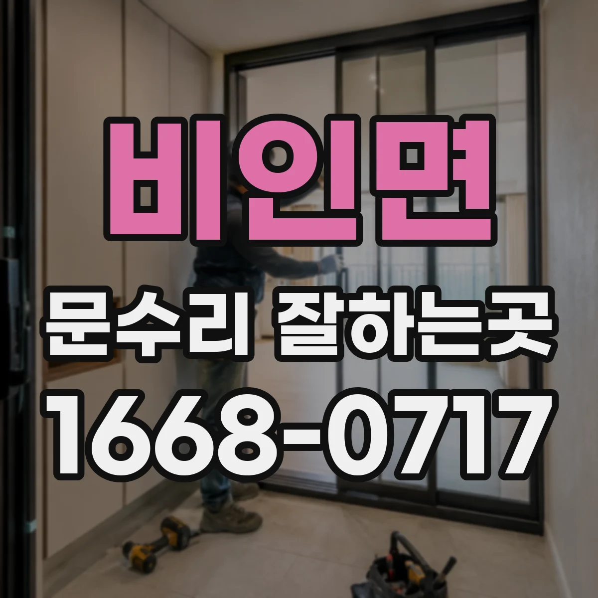 비인면 문수리 잘하는곳