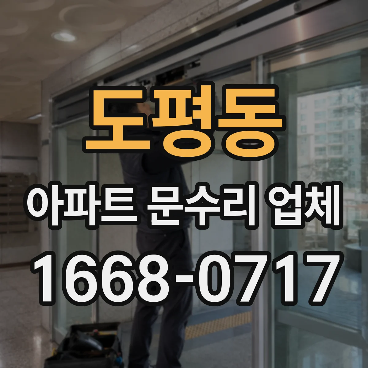 도평동 아파트 문수리 업체