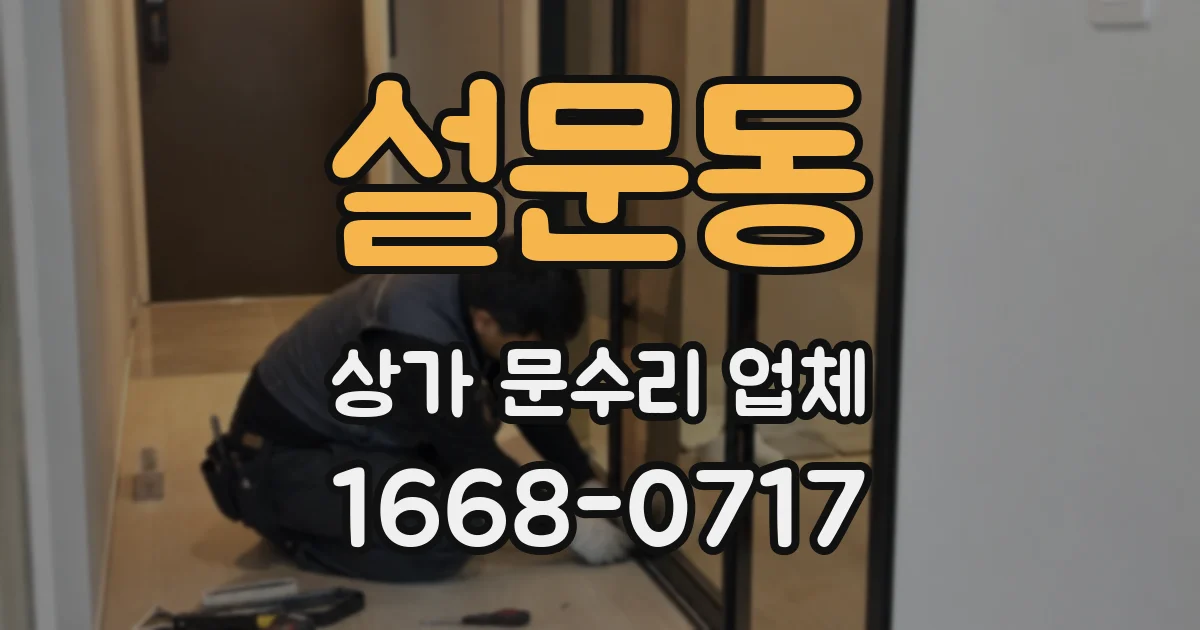 설문동 상가 문수리 업체