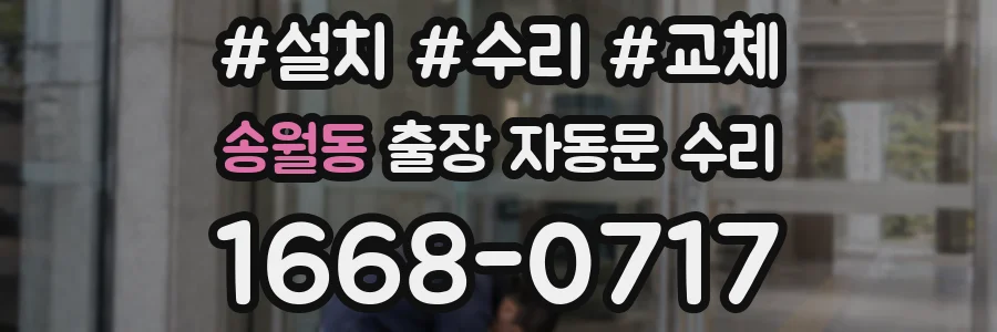 송월동 출장 자동문 수리