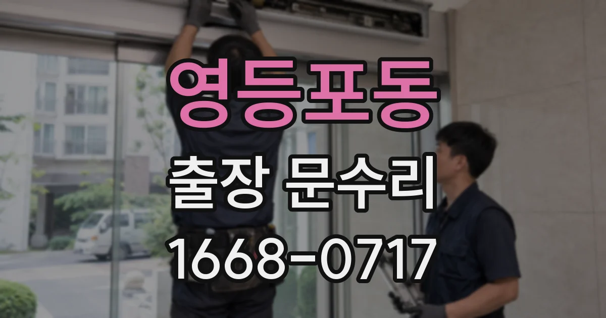 영등포동 출장 문수리