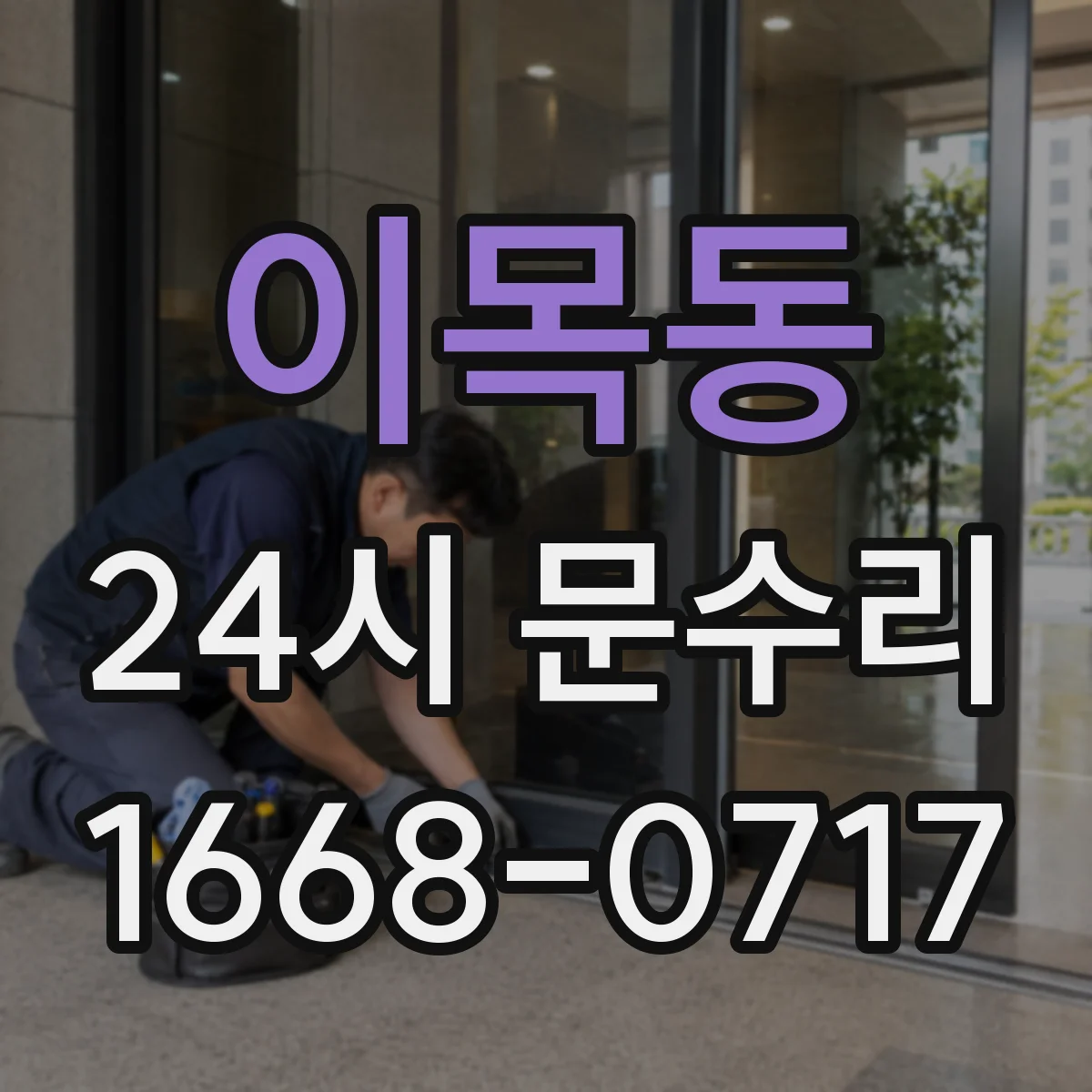 이목동 24시 문수리
