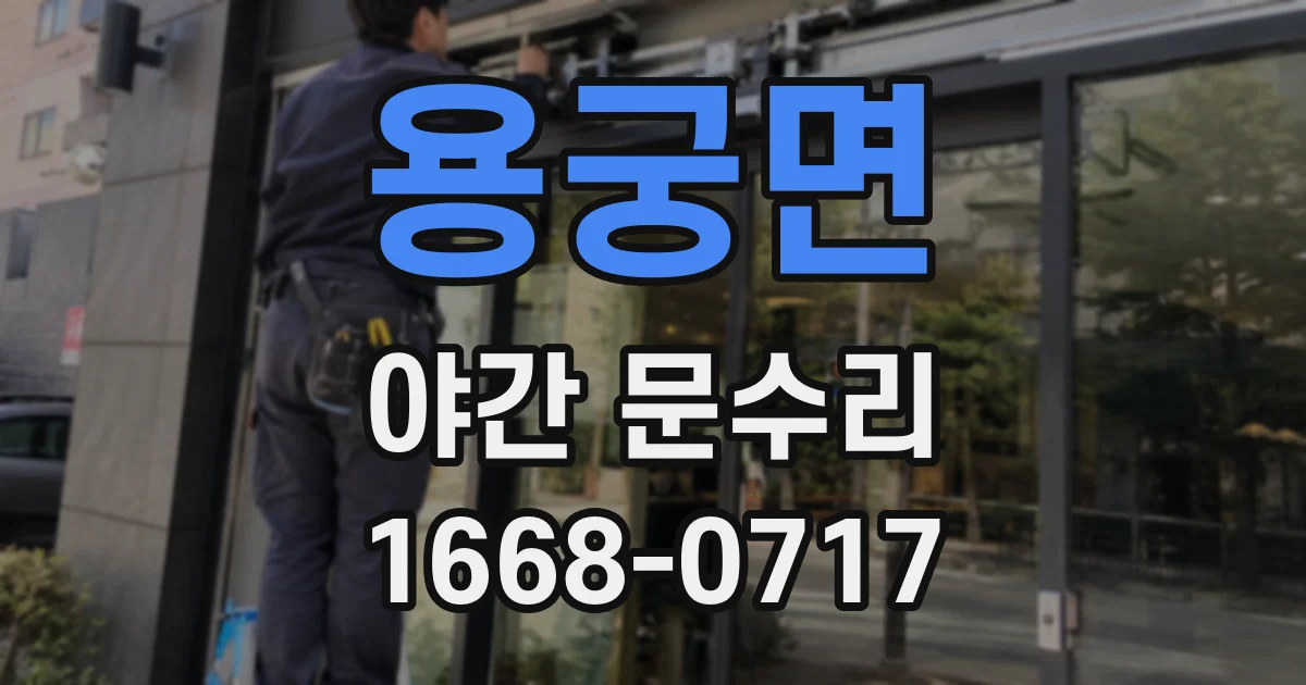 용궁면 야간 문수리