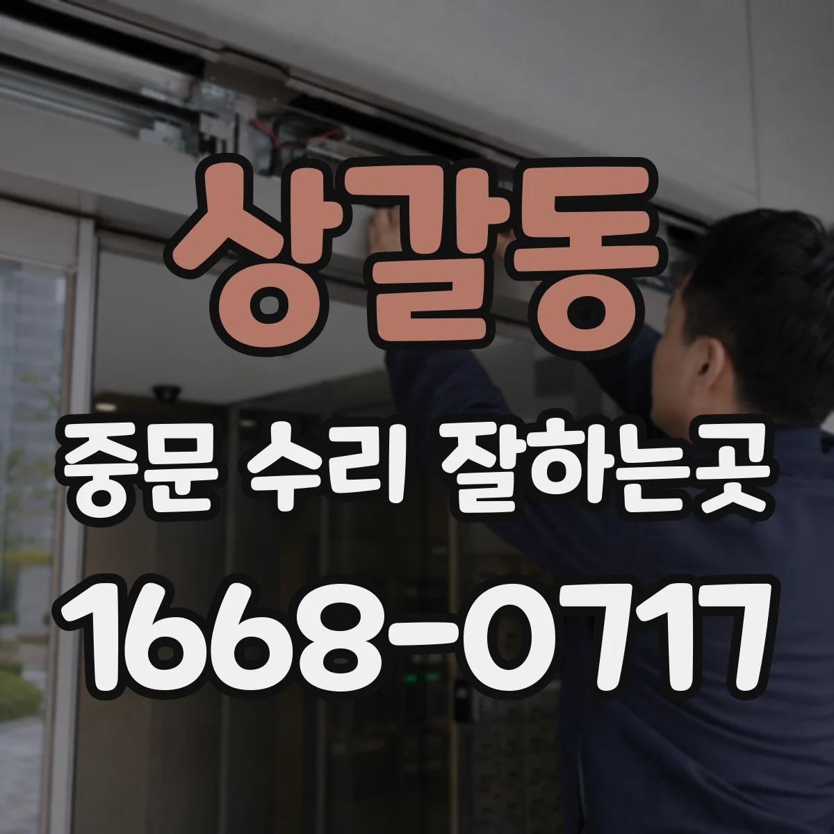 상갈동 중문 수리 잘하는곳