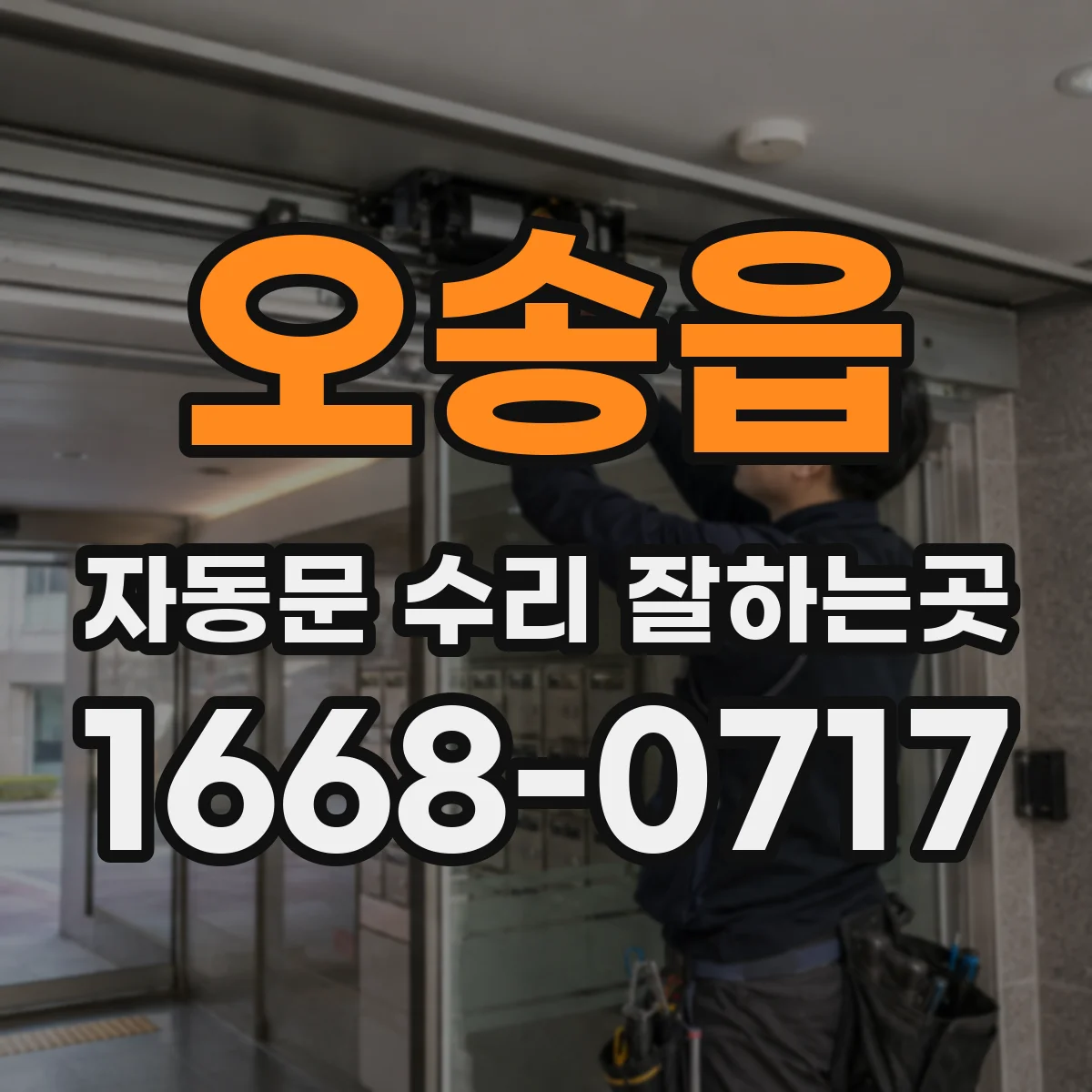 오송읍 자동문 수리 잘하는곳