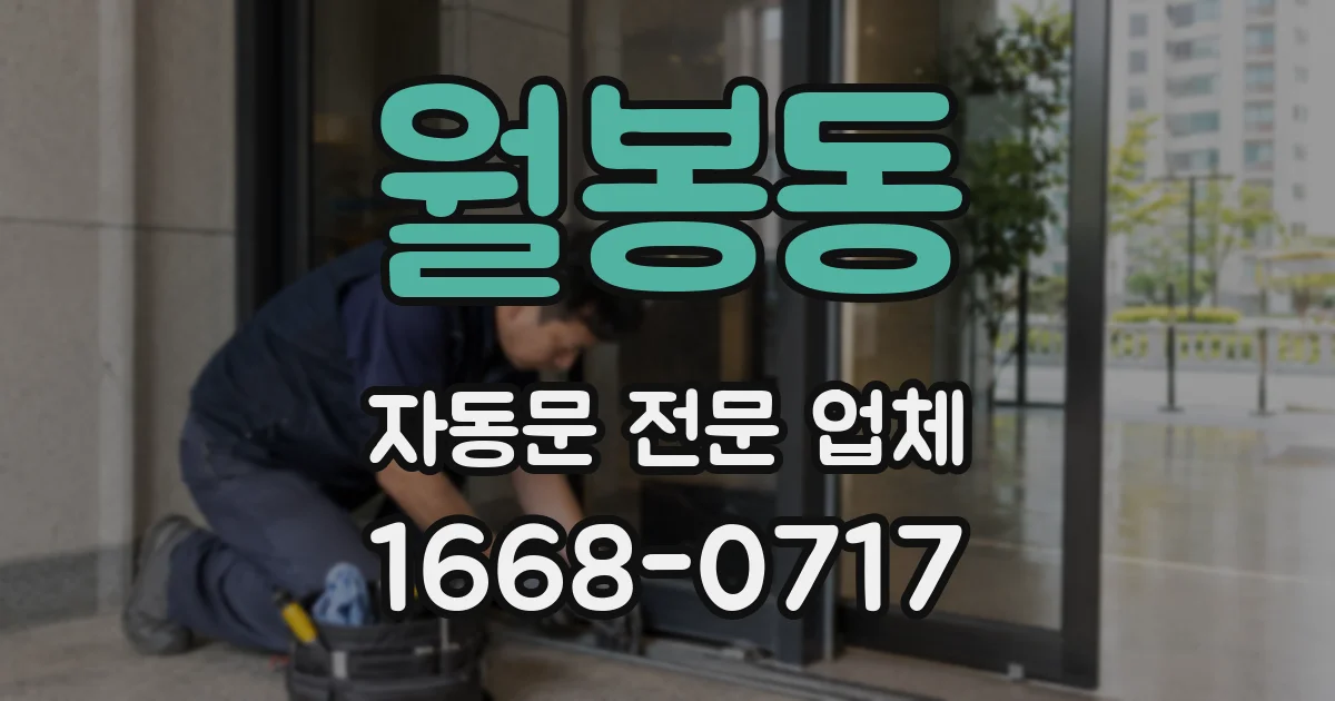 월봉동 자동문 전문 업체
