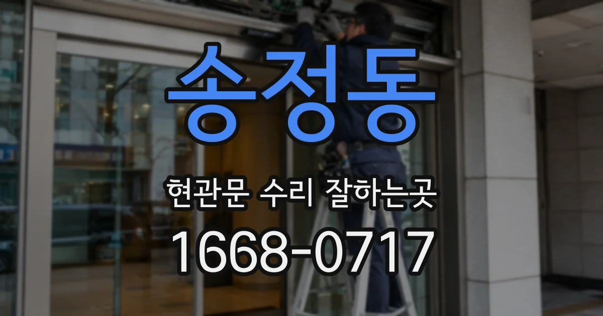 송정동 현관문 수리 잘하는곳