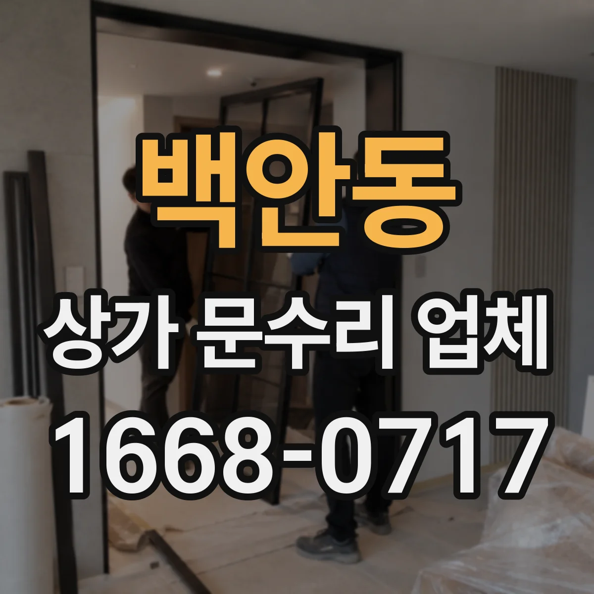 백안동 상가 문수리 업체
