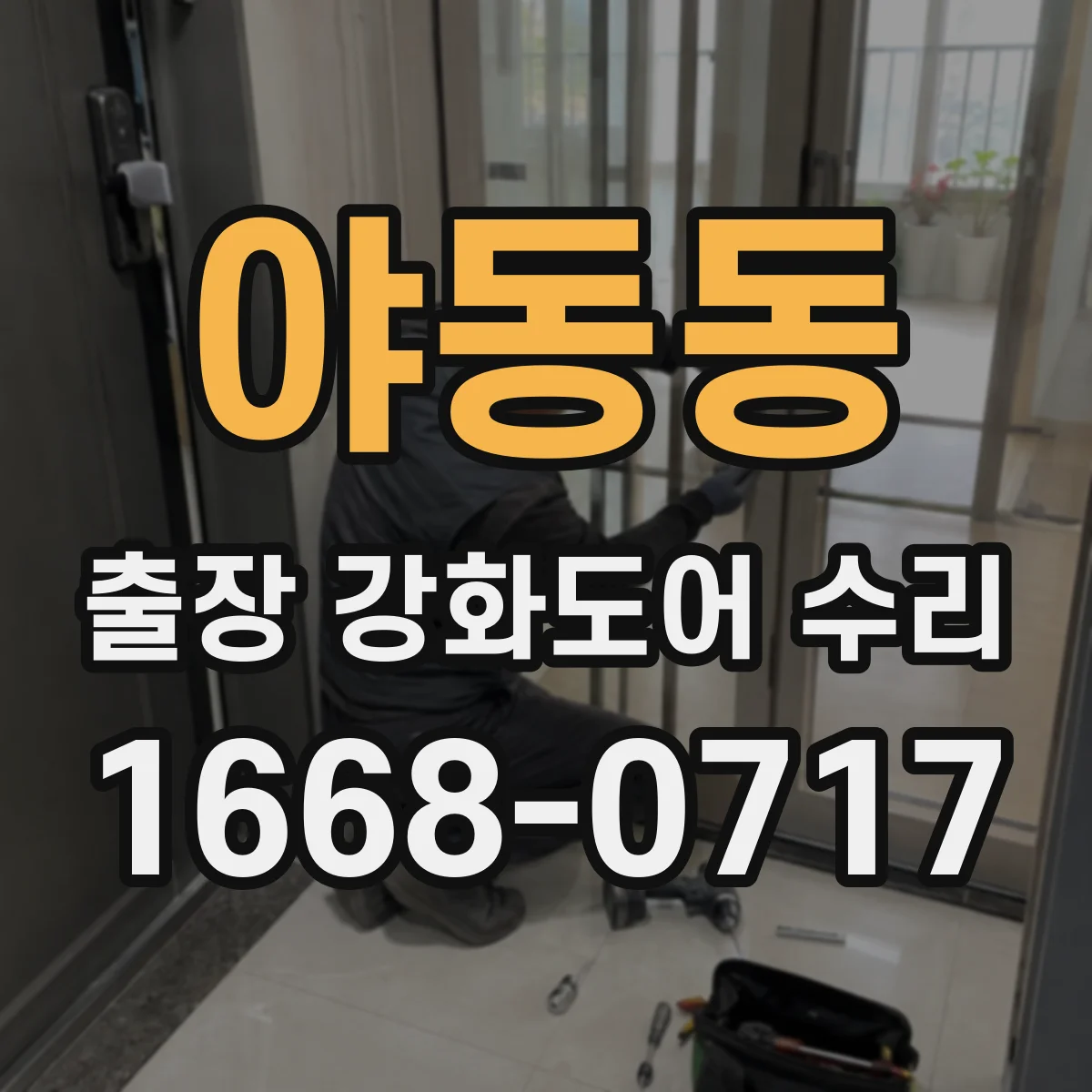 야동동 출장 강화도어 수리