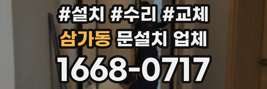 삼가동 문설치 업체