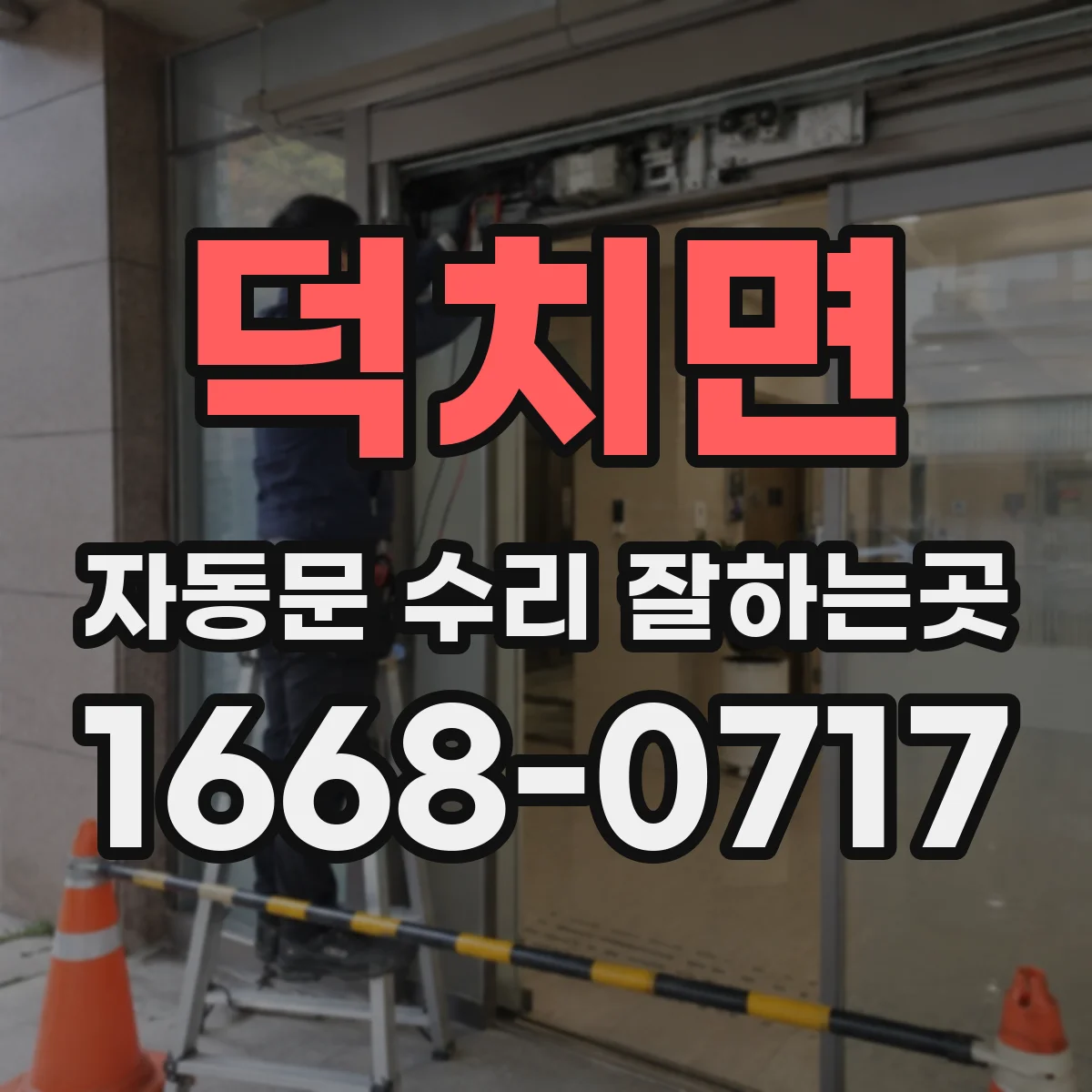덕치면 자동문 수리 잘하는곳