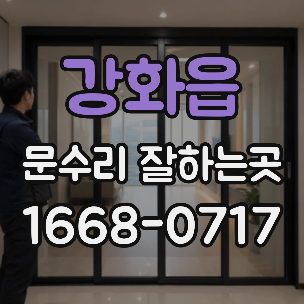 강화읍 문수리 잘하는곳