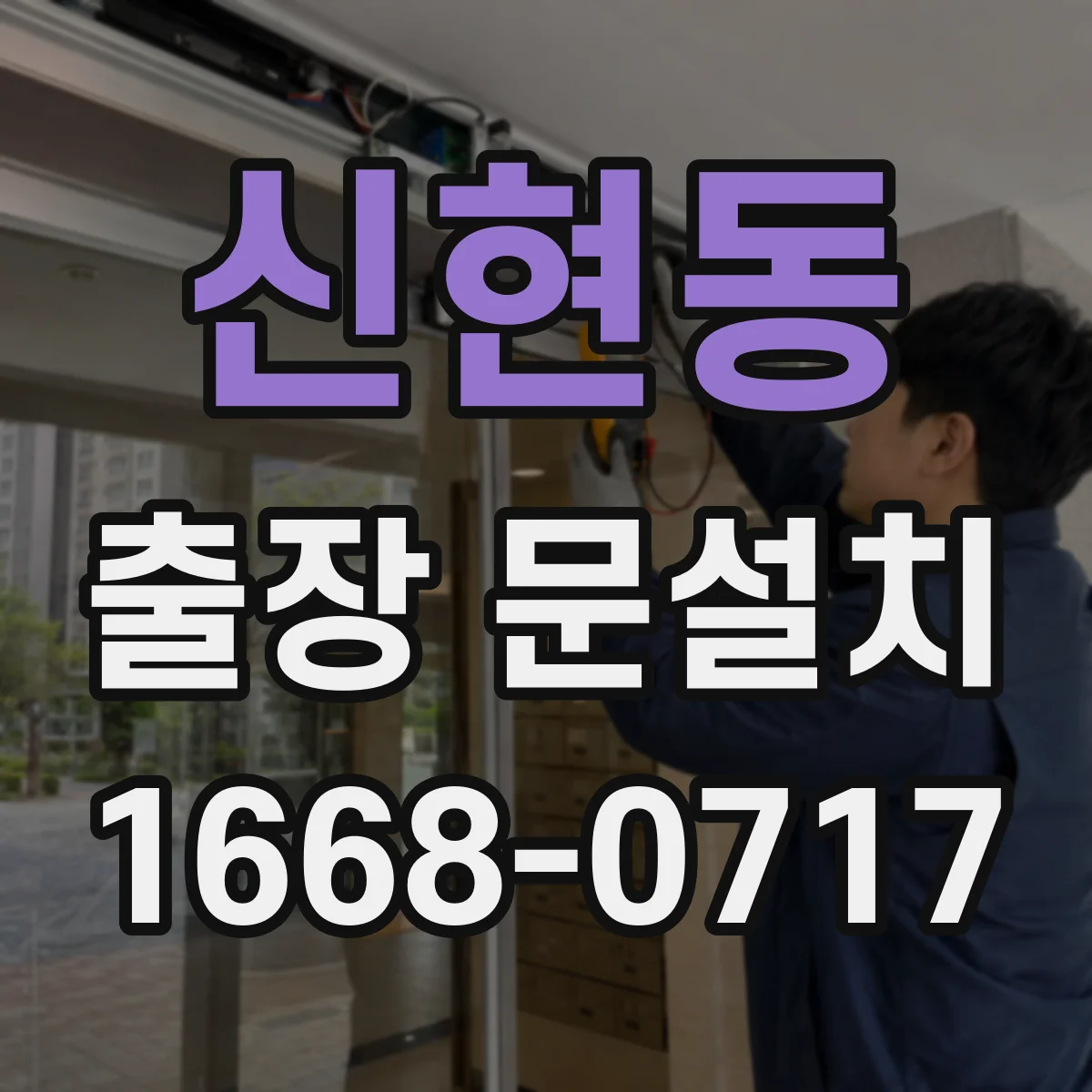 신현동 출장 문설치