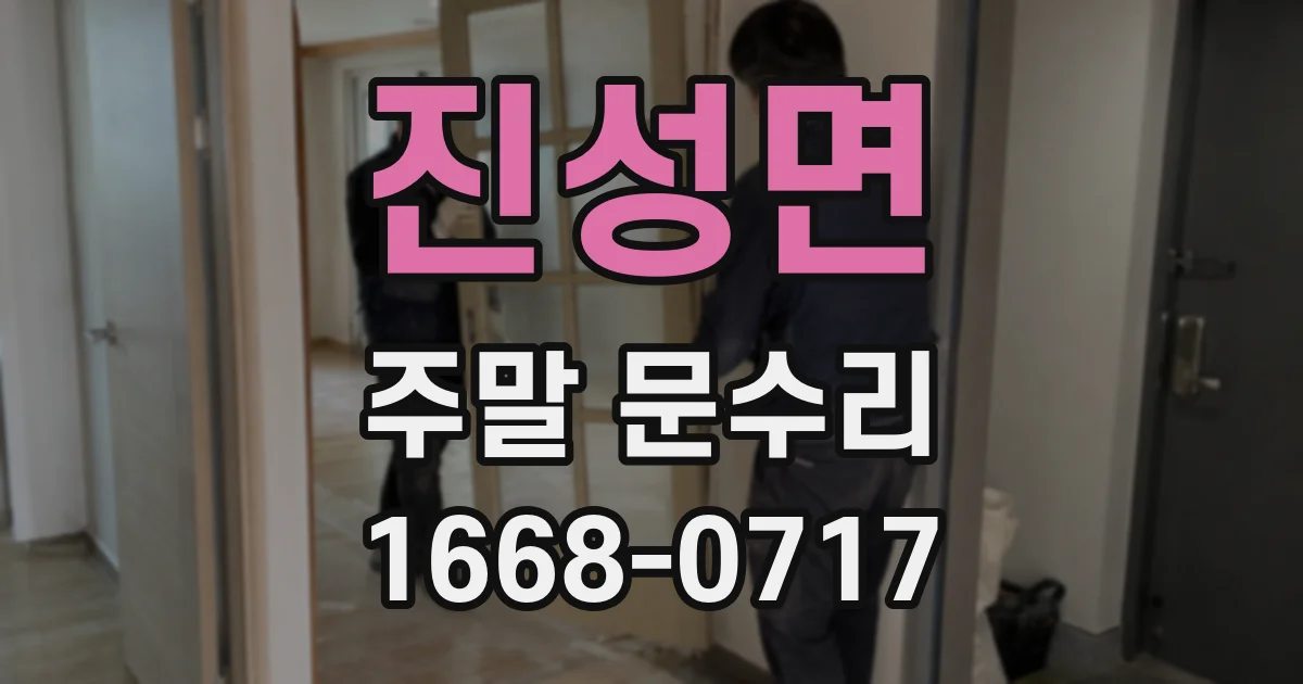 진성면 주말 문수리