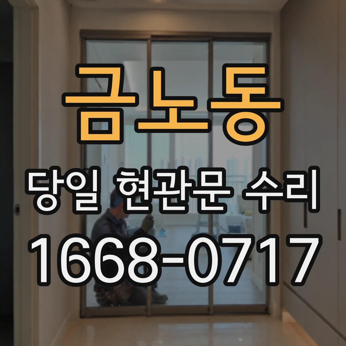 금노동 당일 현관문 수리