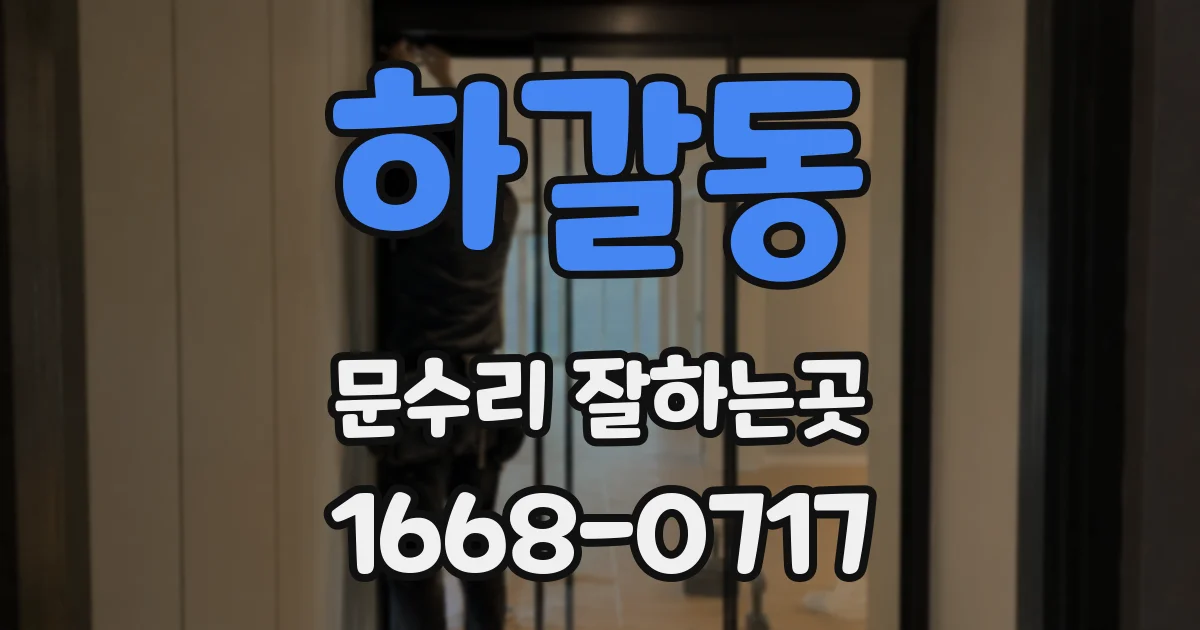 하갈동 문수리 잘하는곳
