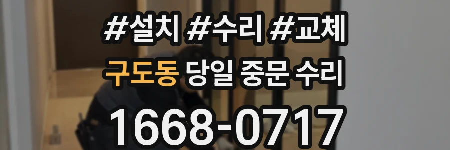 구도동 당일 중문 수리
