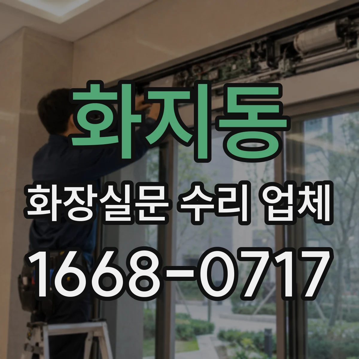 화지동 화장실문 수리 업체