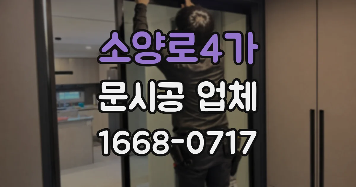 소양로4가 문시공 업체