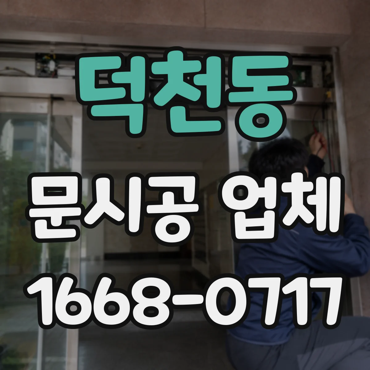 덕천동 문시공 업체