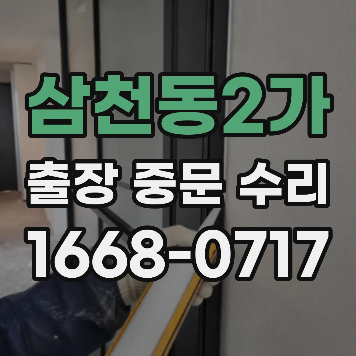 삼천동2가 출장 중문 수리