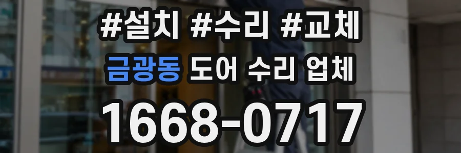 금광동 도어 수리 업체
