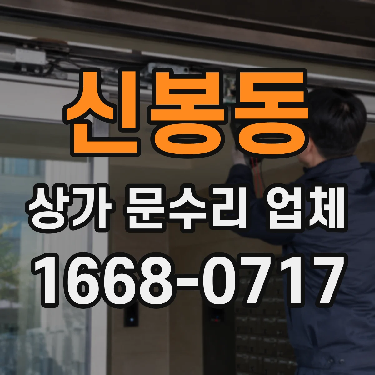 신봉동 상가 문수리 업체