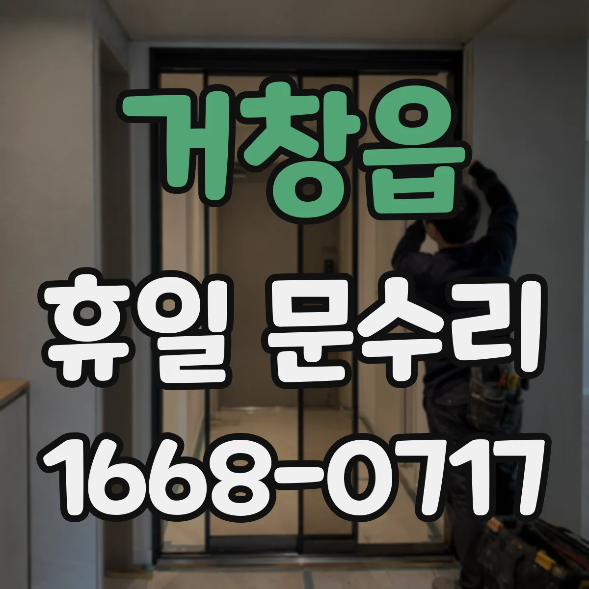 거창읍 휴일 문수리
