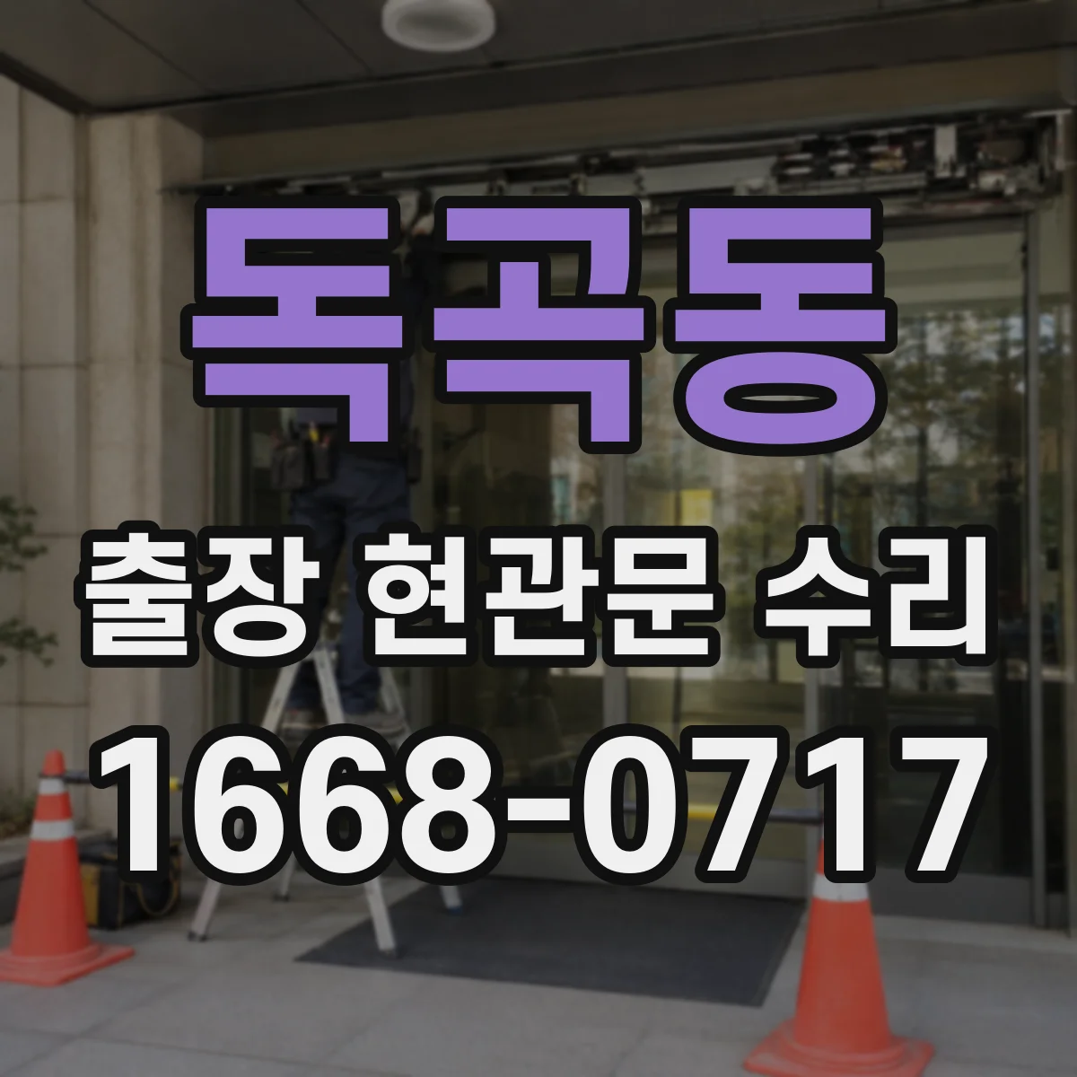 독곡동 출장 현관문 수리