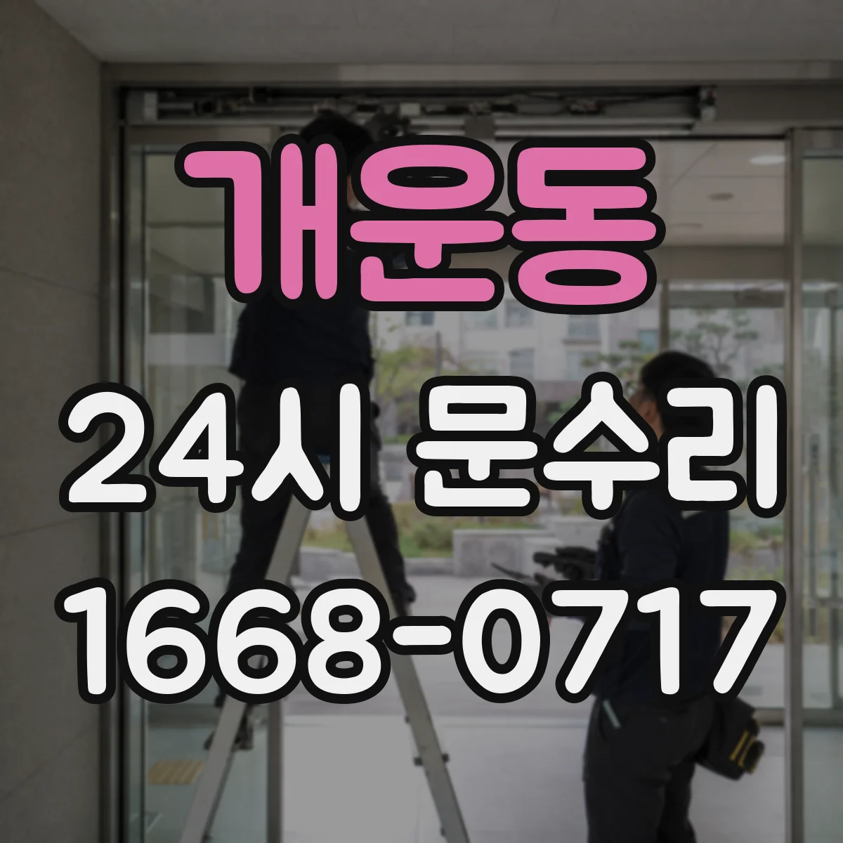 개운동 24시 문수리