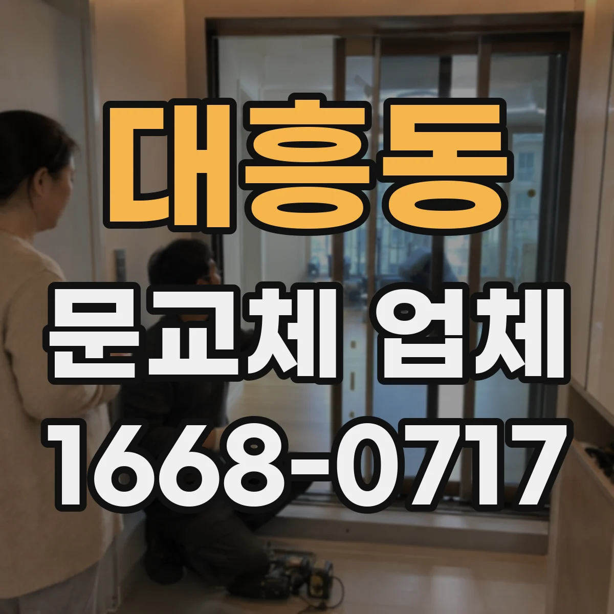대흥동 문교체 업체