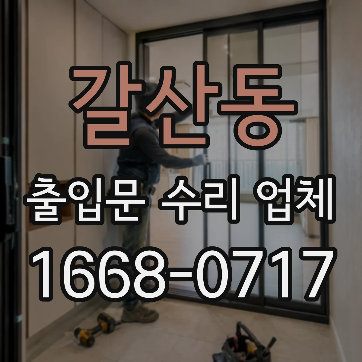 갈산동 출입문 수리 업체