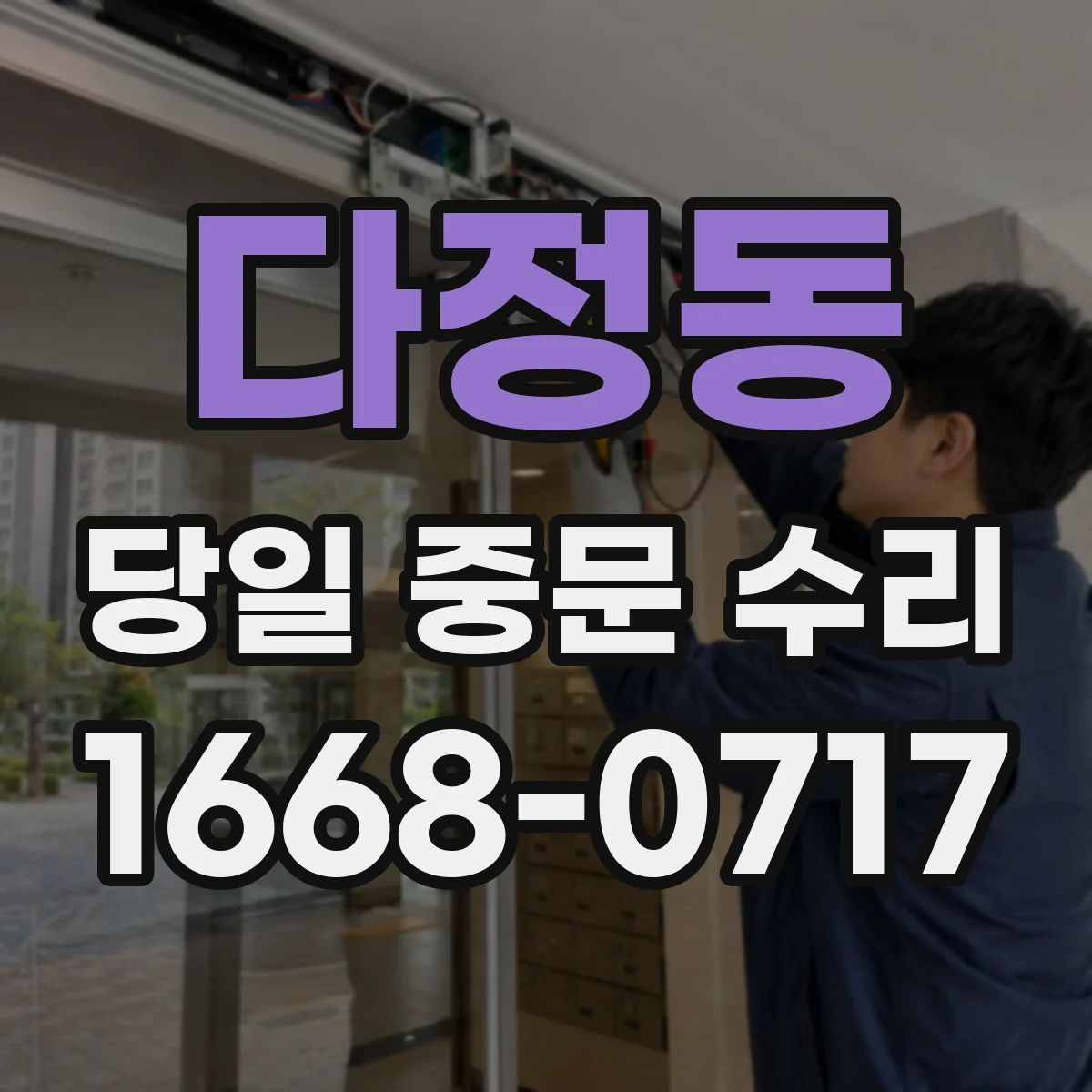 다정동 당일 중문 수리