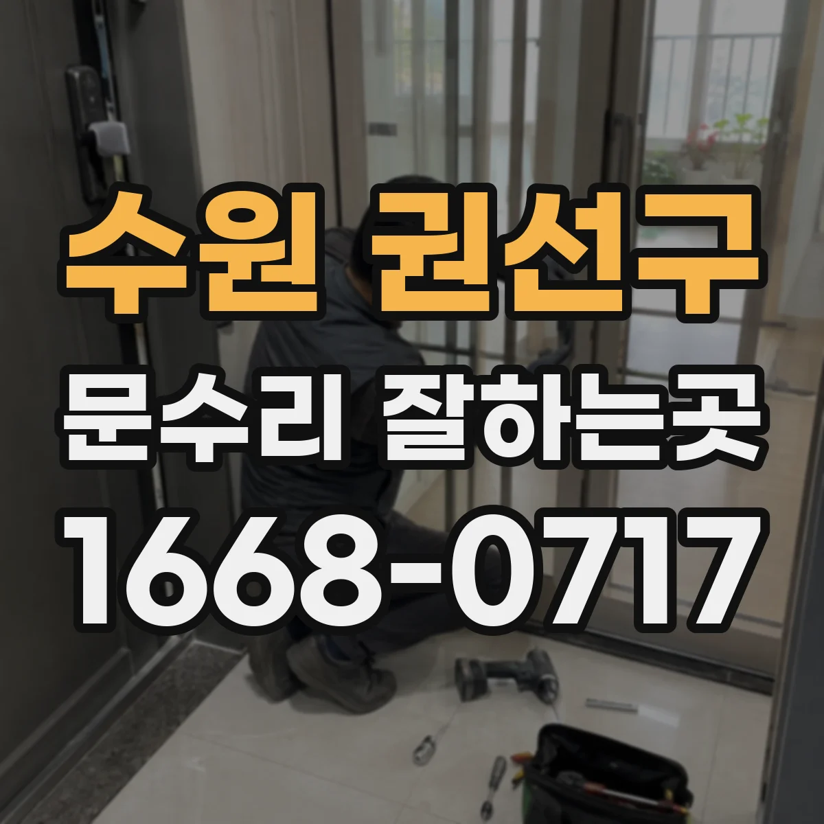 수원 권선구 문수리 잘하는곳