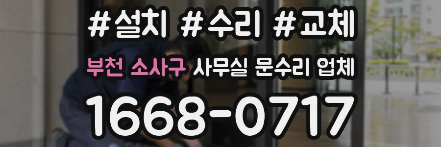 부천 소사구 사무실 문수리 업체