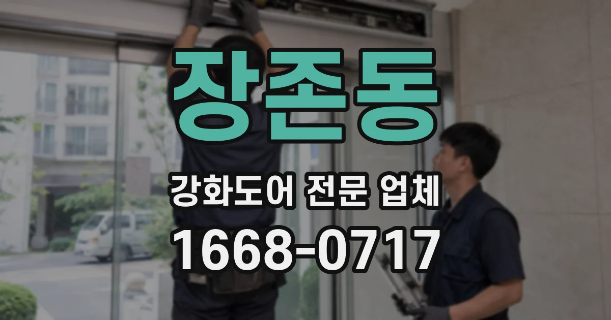 장존동 강화도어 전문 업체