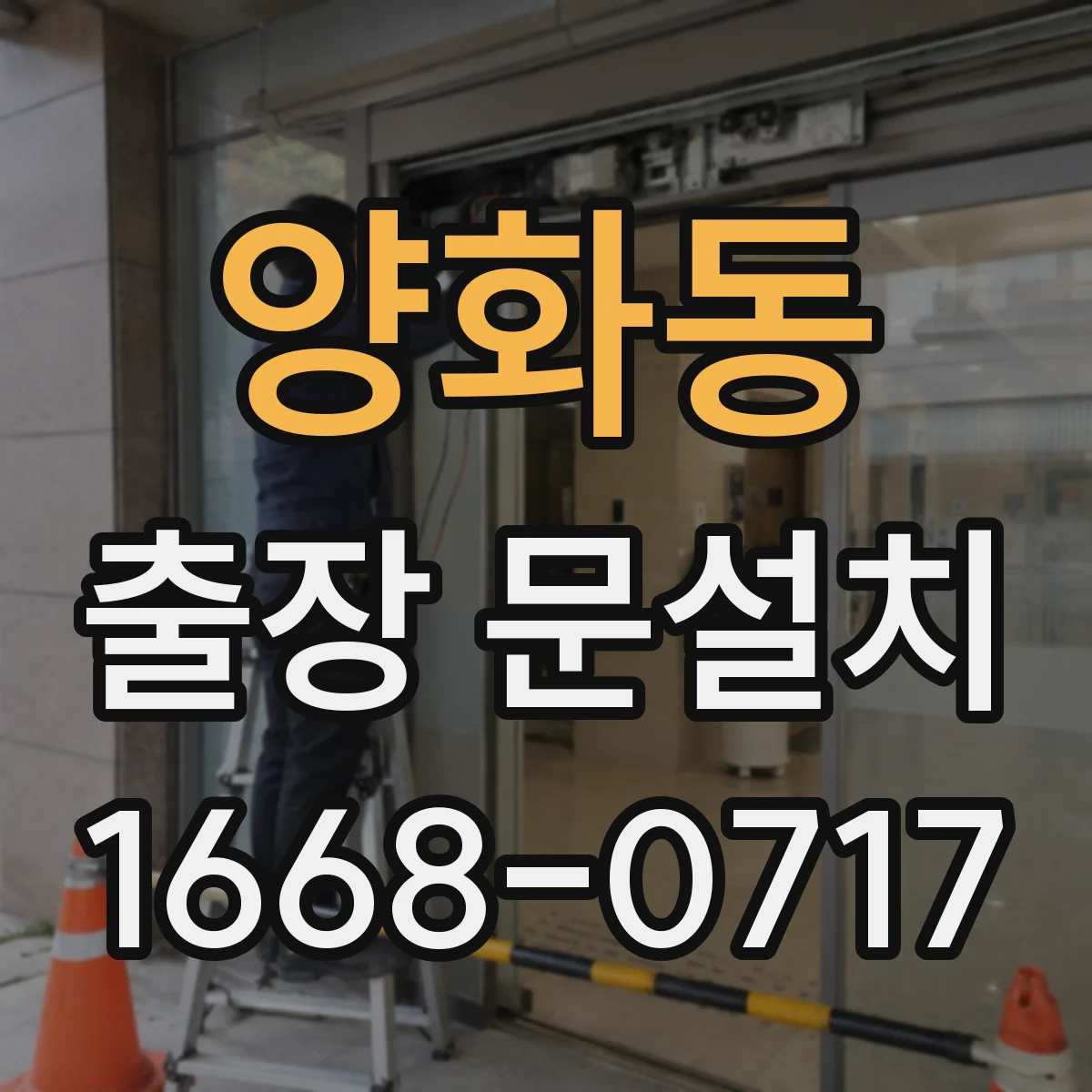 양화동 출장 문설치