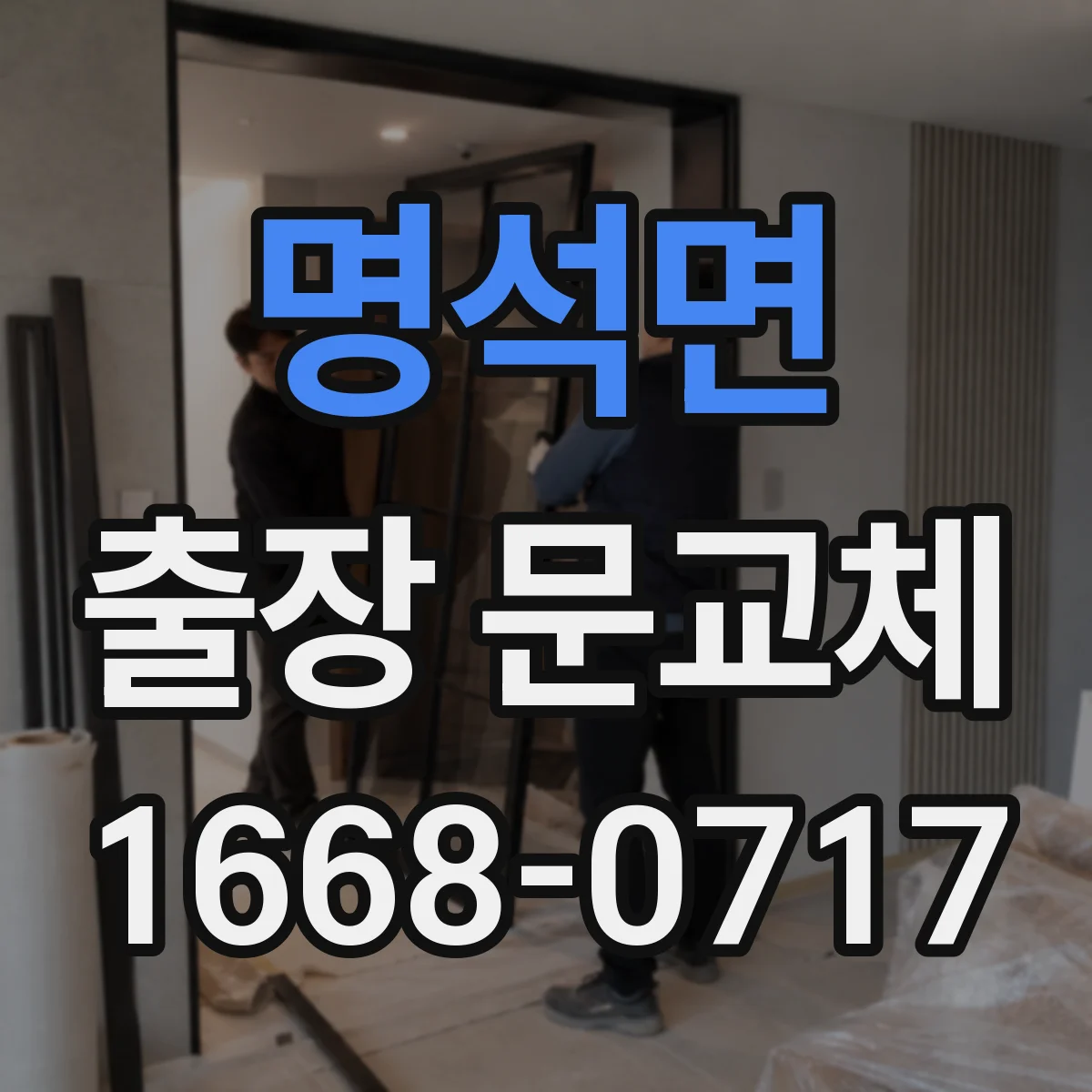 명석면 출장 문교체