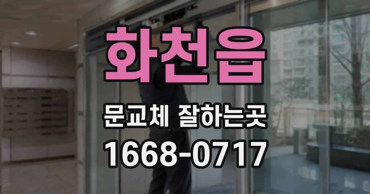 화천읍 문교체 잘하는곳