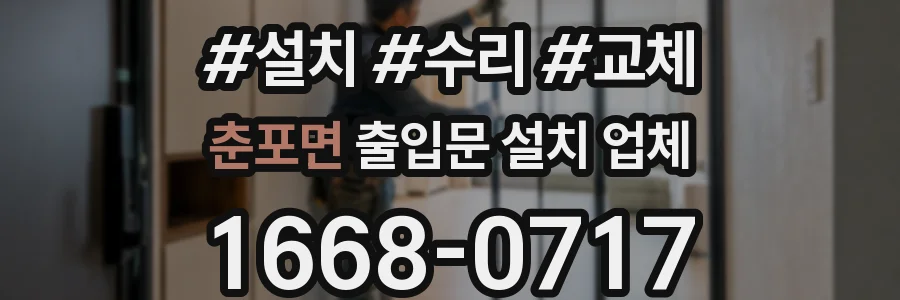 춘포면 출입문 설치 업체
