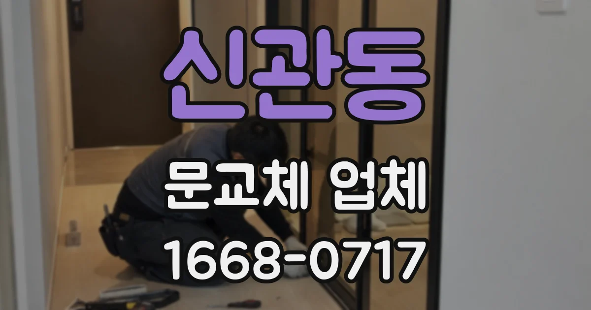신관동 문교체 업체