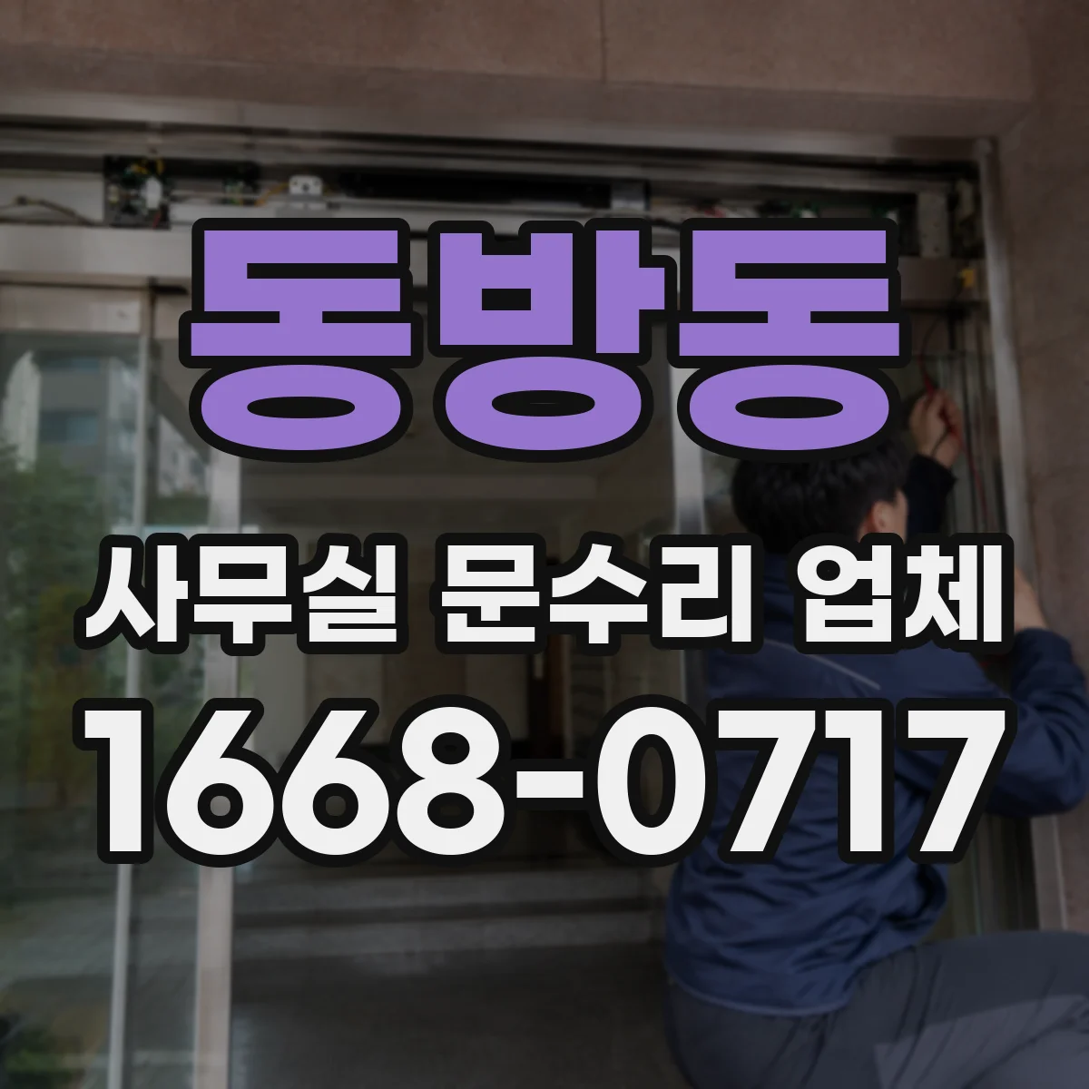 동방동 사무실 문수리 업체