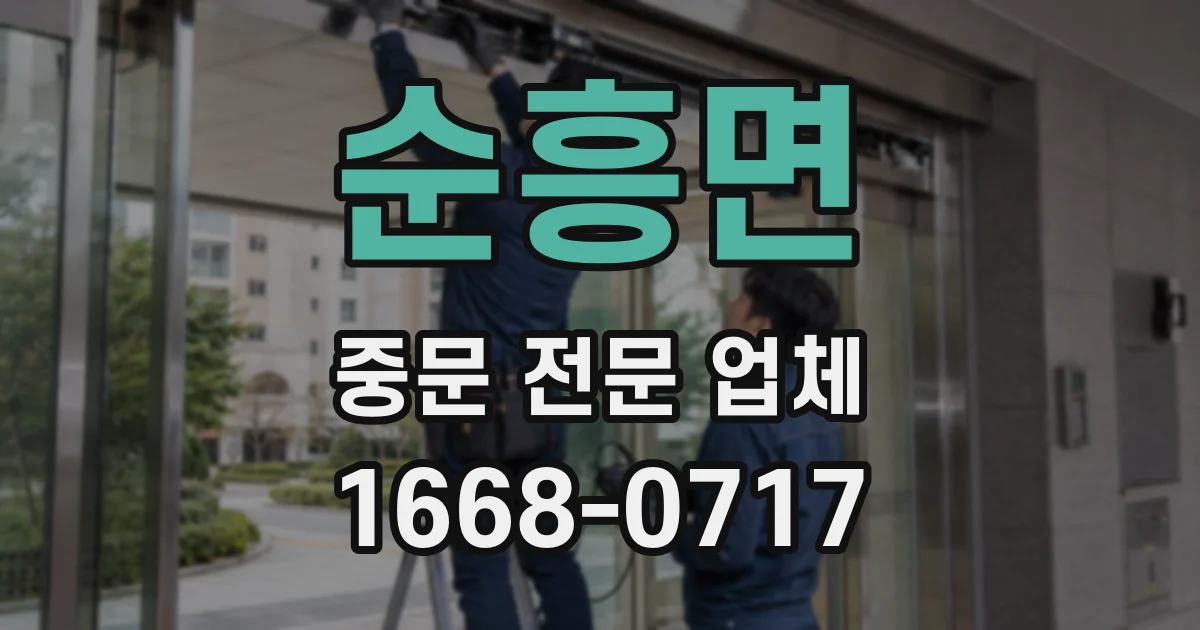 순흥면 중문 전문 업체