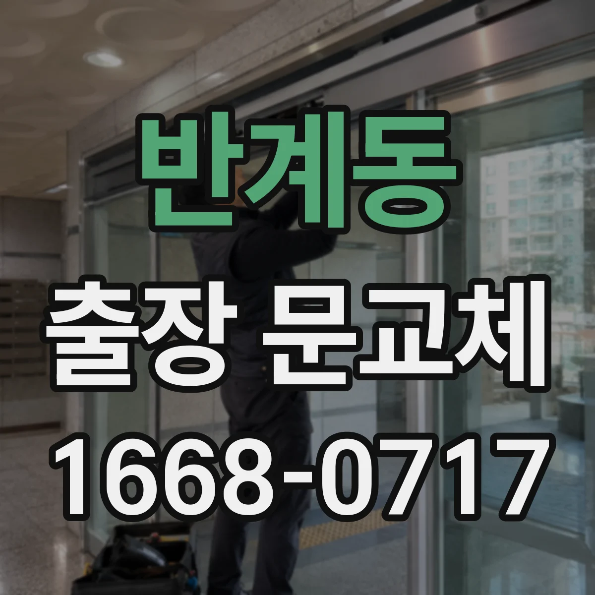 반계동 출장 문교체