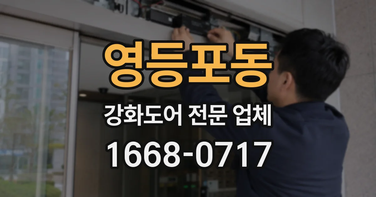 영등포동 강화도어 전문 업체