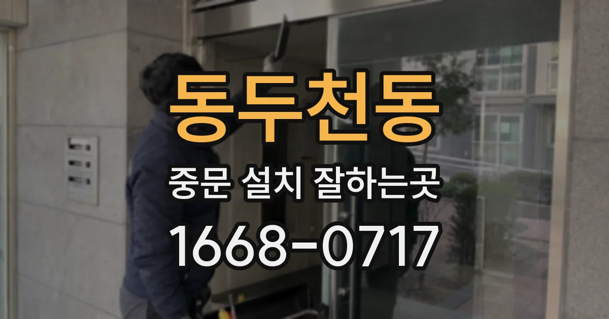 동두천동 중문 설치 잘하는곳