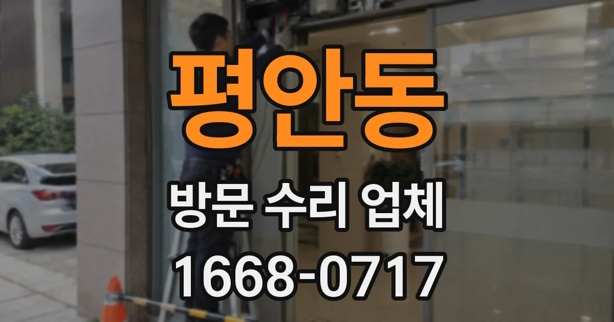 평안동 방문 수리 업체