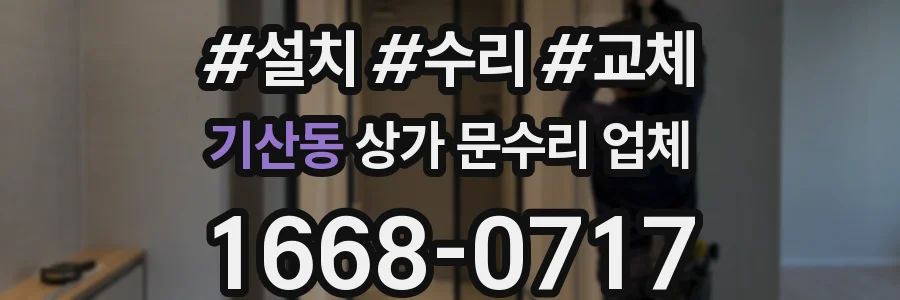 기산동 상가 문수리 업체